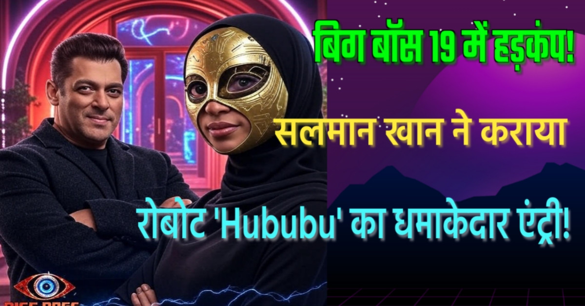 बिग बॉस 19 में हड़कंप! सलमान खान ने कराया रोबोट 'Hububu' का धमाकेदार एंट्री!
