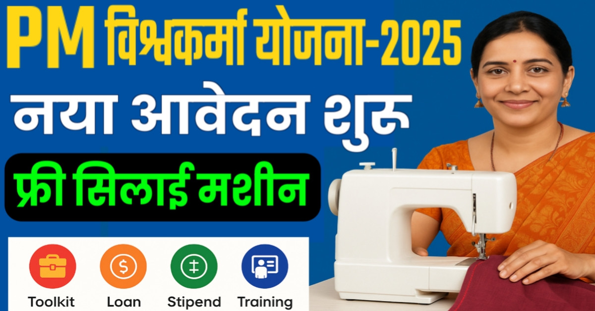 PM विश्वकर्म योजना: महिलाओं के लिए फ्री सिलाई मशीन, आवेदन कैसे करें?