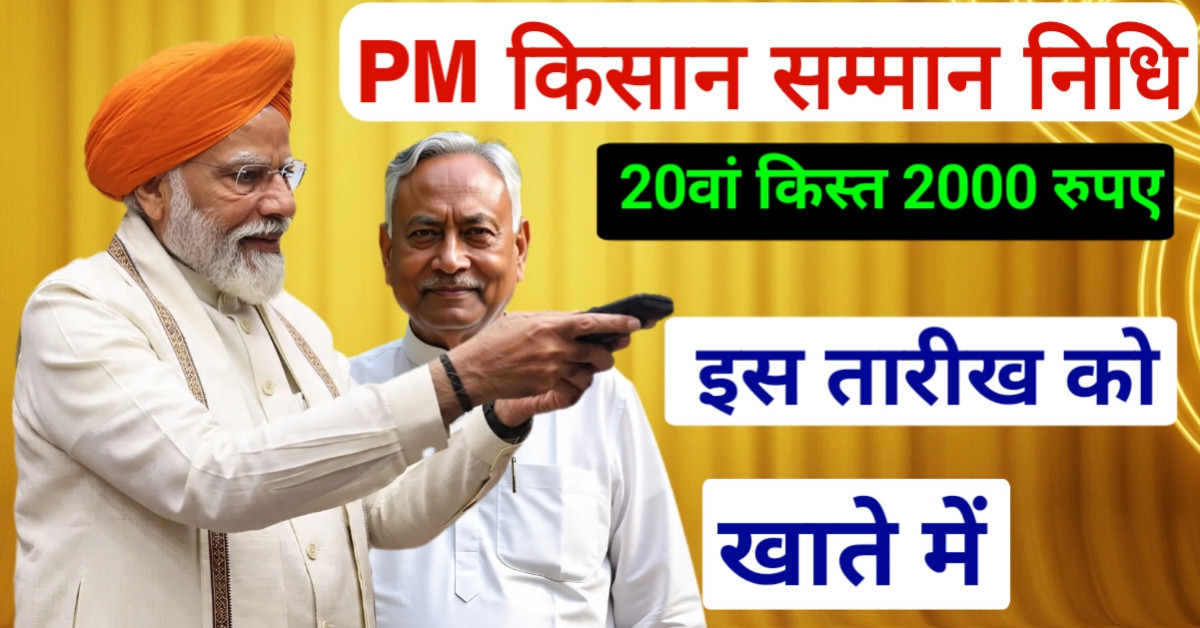  पीएम किसान सम्मान निधि: 20वां किस्त बिहार के मोतिहारी से जारी होगा, इस तारीख
