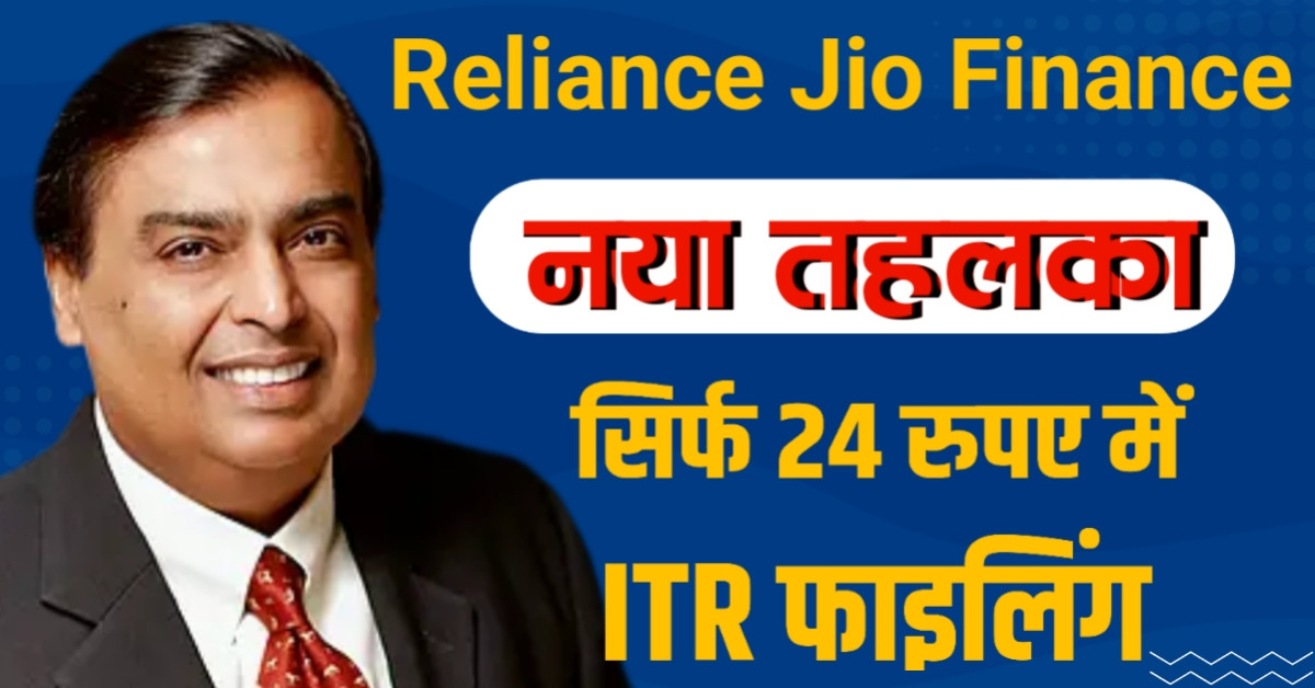 मुकेश अंबानी और जियो का नया दांव: ₹24 में ITR फाईलिंग